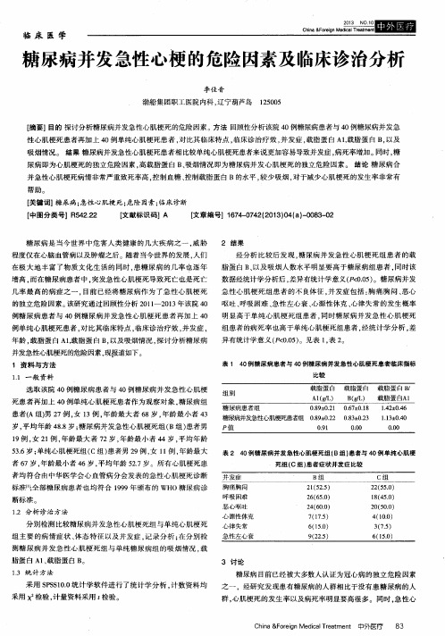 糖尿病并发急性心梗的危险因素及临床诊治分析