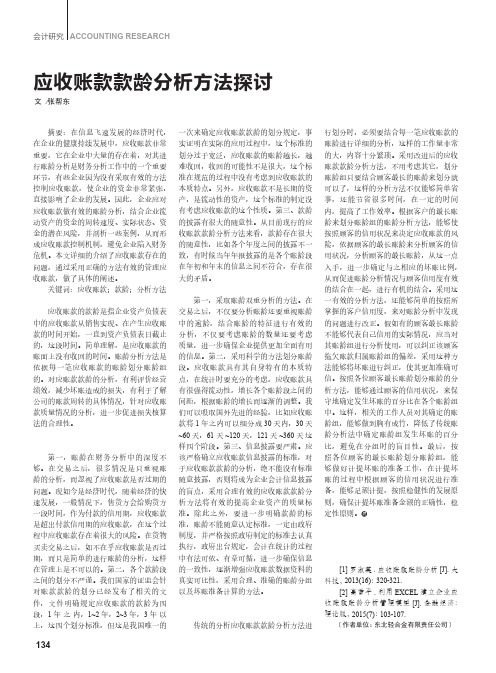 应收账款款龄分析方法探讨