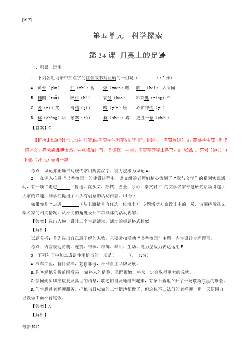 [推荐学习]七年级语文上册 专题24 月亮上的足迹(练)(基础版,教师版)(新版)新人教版