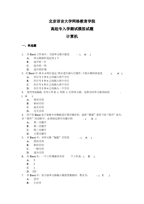 北语网教入学测试高起专计算机