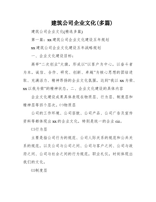 建筑公司企业文化(多篇)