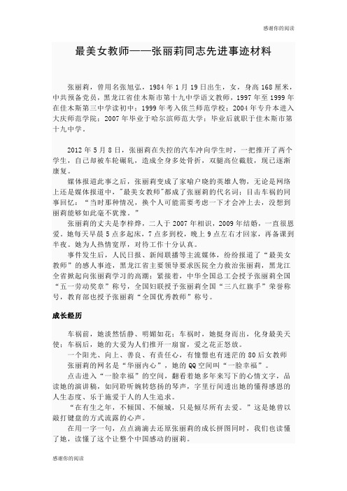 最美女教师张丽莉同志先进事迹材料.doc