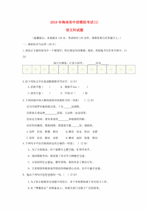 海南省2018年中招模拟考试语文试题及答案（2套）