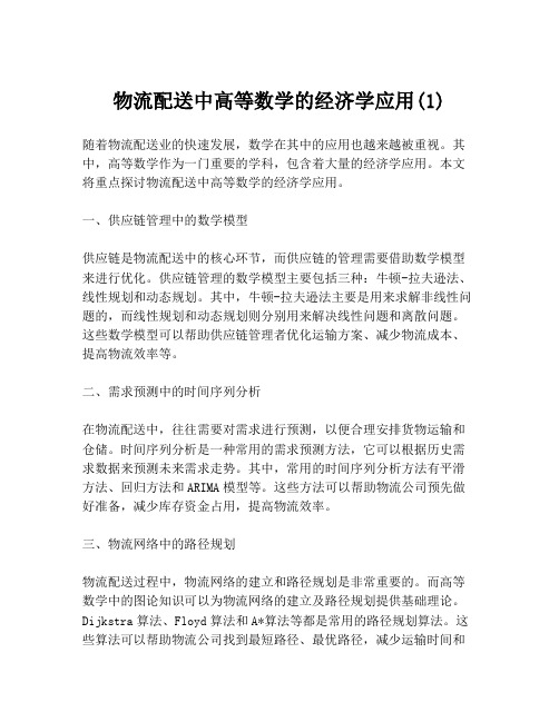 物流配送中高等数学的经济学应用(1)