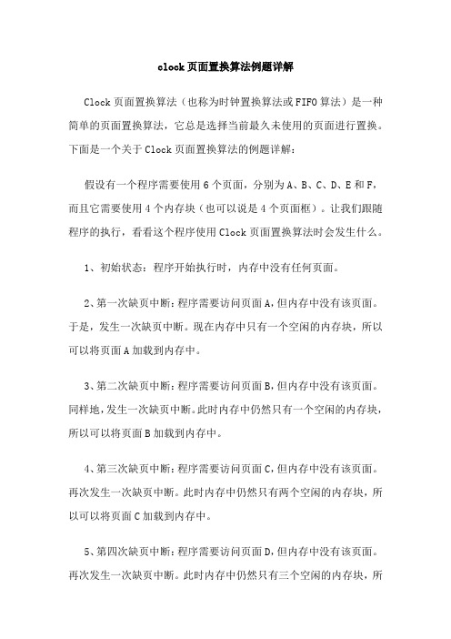 clock页面置换算法例题详解