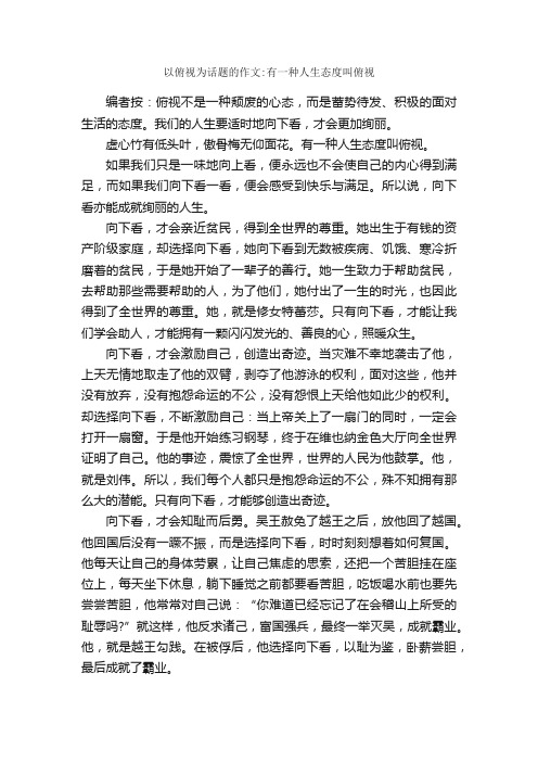 以俯视为话题的作文：有一种人生态度叫俯视_作文750字_高考作文_