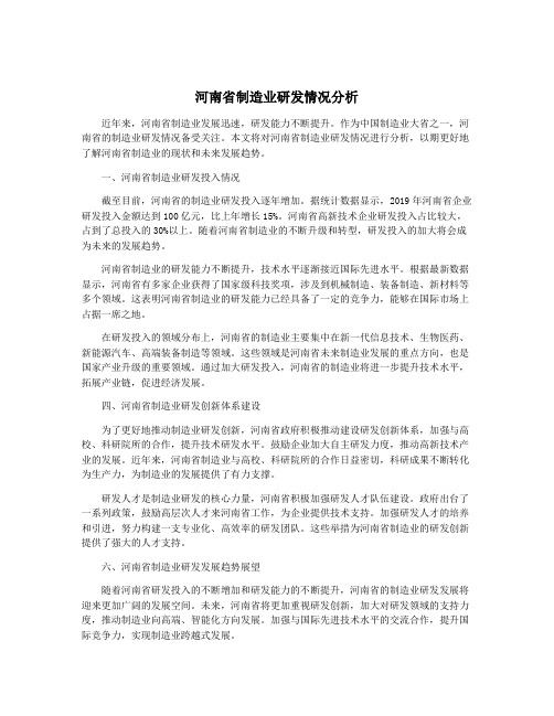 河南省制造业研发情况分析