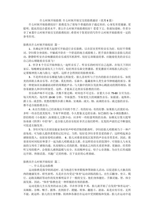 什么时候开始胎教 什么时候开始宝宝的胎教最好(优秀6篇)