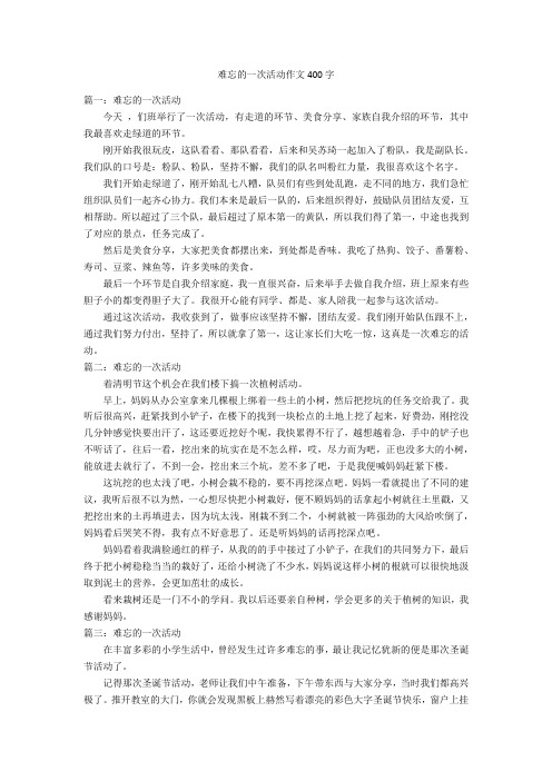 难忘的一次活动作文400字优秀作文