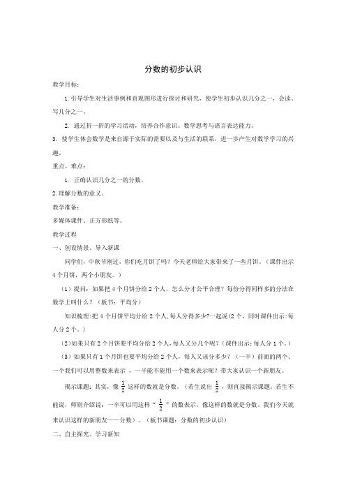 小学数学_认识几分之一教学设计学情分析教材分析课后反思