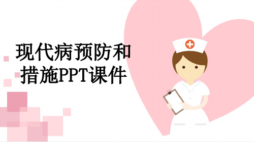 现代病预防和措施PPT课件