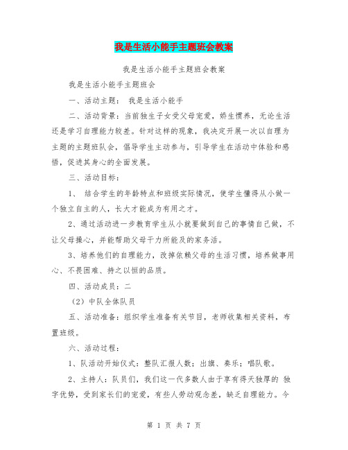 我是生活小能手主题班会教案【可编辑版】