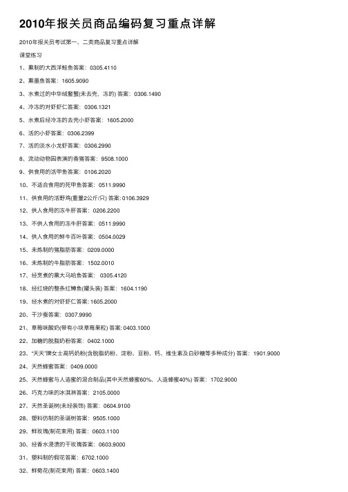 2010年报关员商品编码复习重点详解