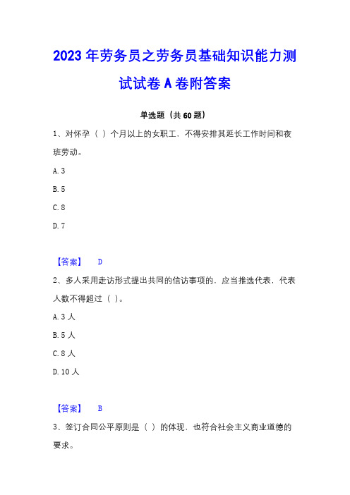 2023年劳务员之劳务员基础知识能力测试试卷A卷附答案