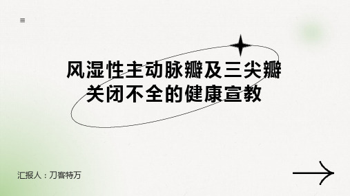 风湿性主动脉瓣及三尖瓣关闭不全的健康宣教