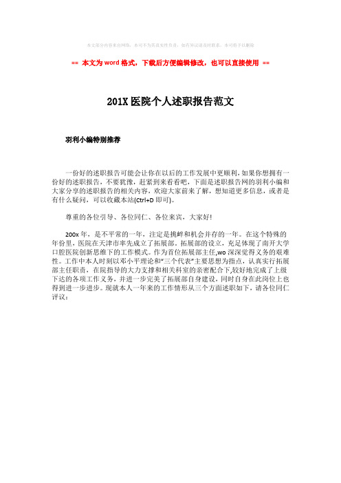 2018-201X医院个人述职报告范文-实用word文档 (1页)