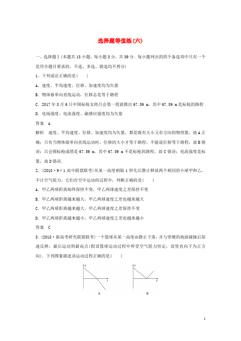 最新高考物理优选冲A练 选择题等值练(六)(考试必备)