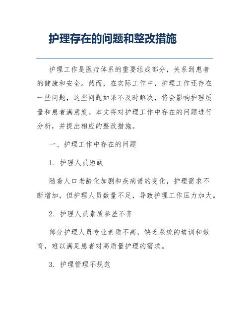 护理存在的问题和整改措施