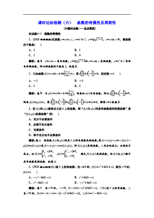 2019-2020学年高中新创新一轮复习理数通用版:课时达标检测(六) 函数的奇偶性及周期性 Word版含解析.doc