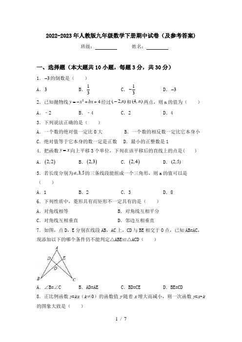 2022-2023年人教版九年级数学下册期中试卷(及参考答案)