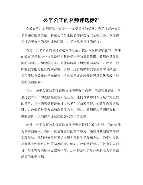 公平公正的名师评选标准