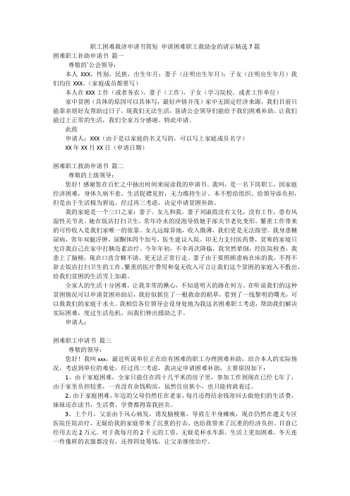 职工困难救济申请书简短 申请困难职工救助金的请示精选7篇