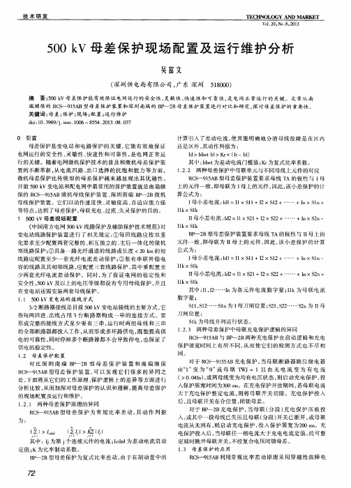 500kV母差保护现场配置及运行维护分析