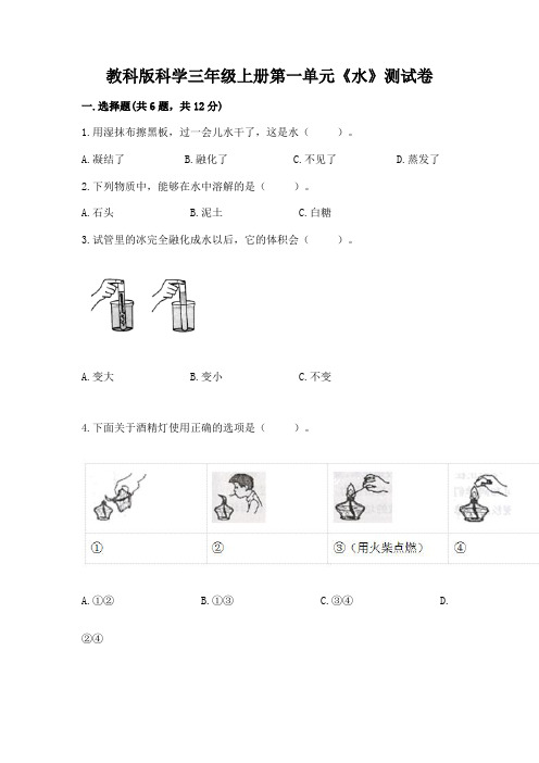 教科版科学三年级上册第一单元《水》测试卷附答案(名师推荐)