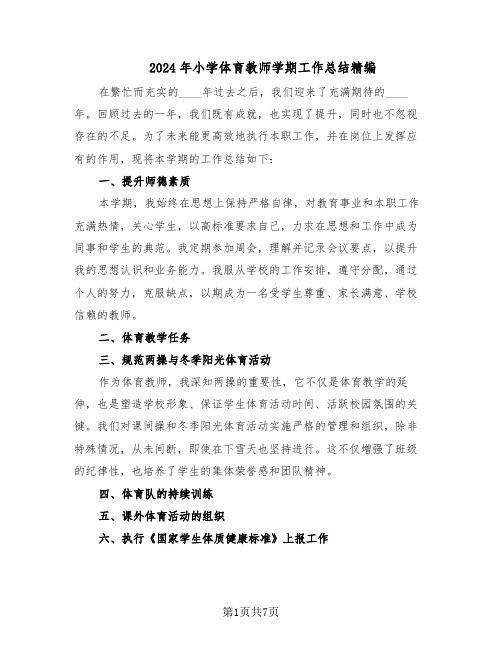 2024年小学体育教师学期工作总结精编(5篇)