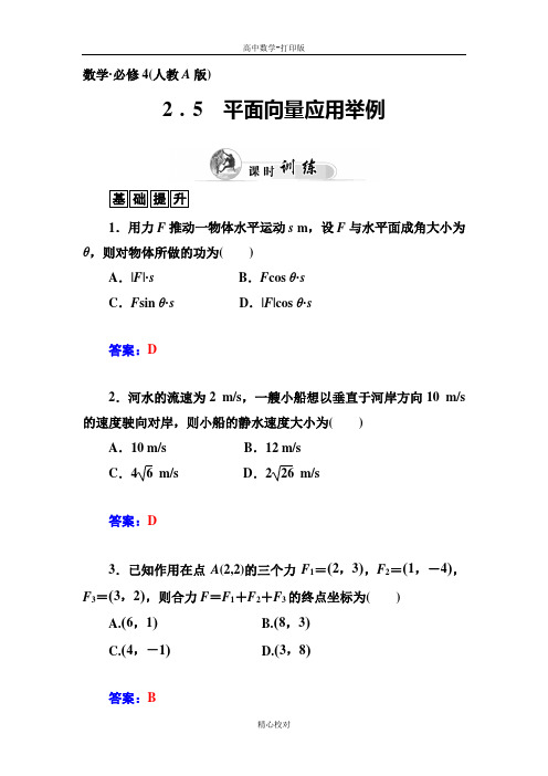 人教新课标版数学高一人教A必修4试题 2.5平面向量应用举例