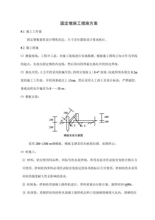 固定墩施工措施方案-通用模版