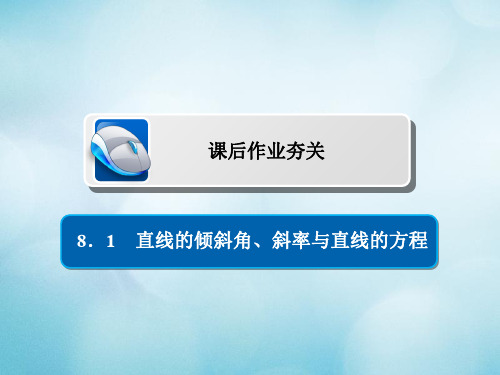 2019版高考数学一轮复习第8章平面解析几何8.1直线的倾斜角斜率与直线的方程习题课件文