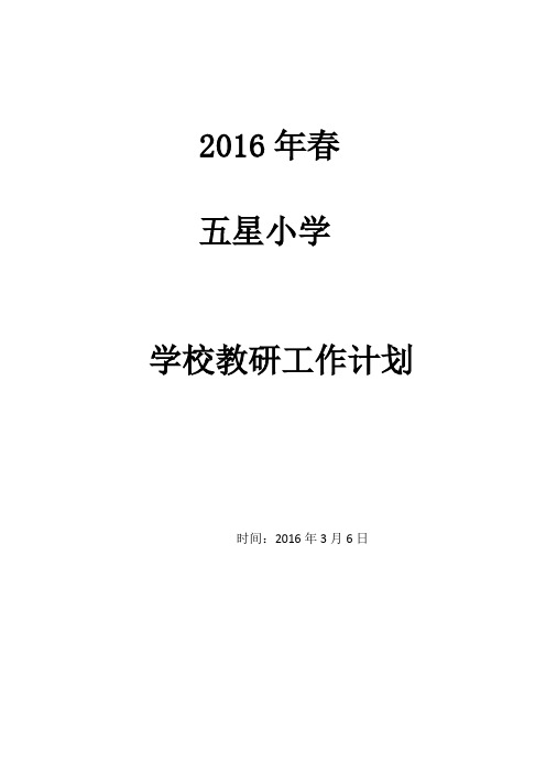 2016年春  五星小学  学校教研工作计划