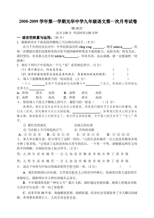 2008-2009学年第一学期光华中学九年级语文第一次月考试卷