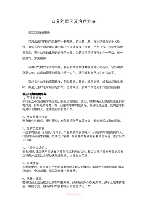 口臭的原因及治疗方法