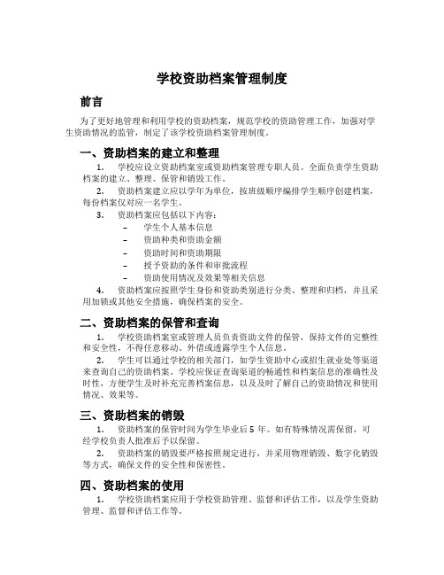 学校资助档案管理制度