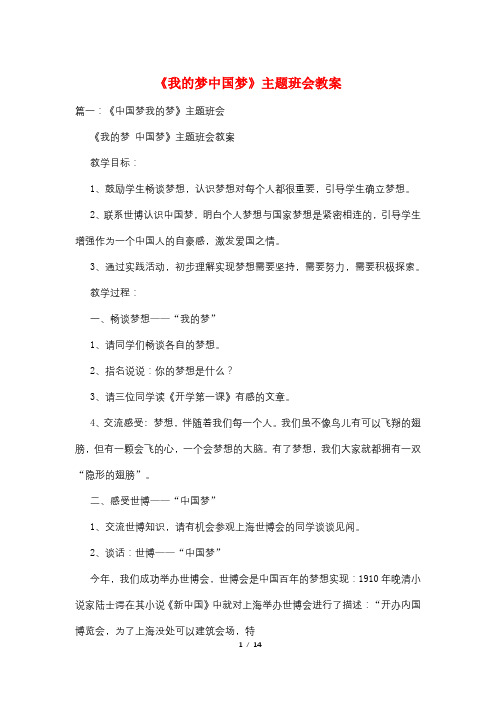 《我的梦中国梦》主题班会教案