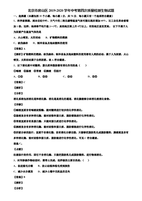 北京市房山区2019-2020学年中考第四次质量检测生物试题含解析