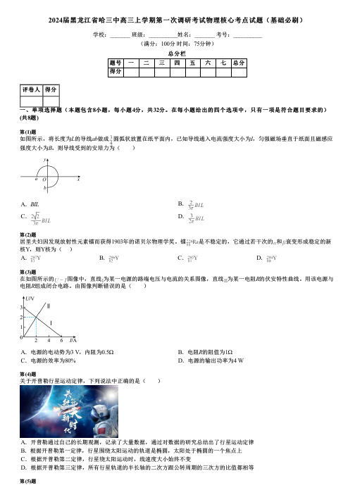 2024届黑龙江省哈三中高三上学期第一次调研考试物理核心考点试题(基础必刷)