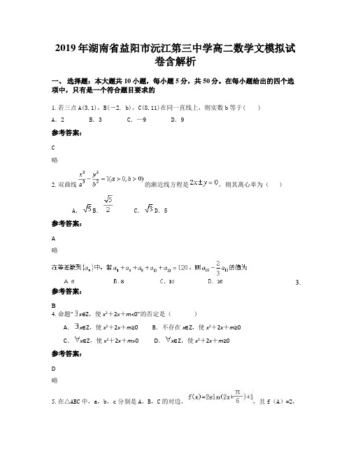 2019年湖南省益阳市沅江第三中学高二数学文模拟试卷含解析