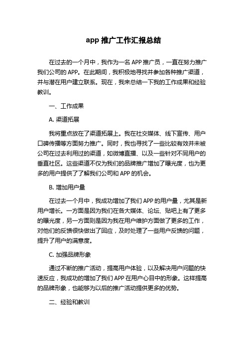 app推广工作汇报总结