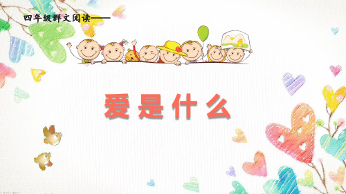 四年级群文阅读《爱是什么》 课件