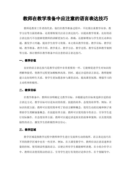 教师在教学准备中应注意的语言表达技巧