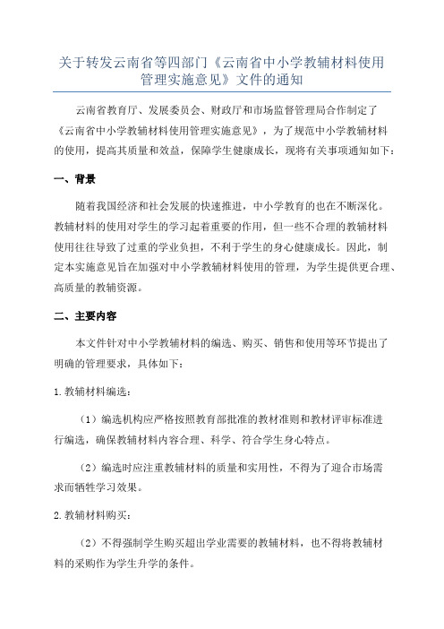 关于转发云南省等四部门《云南省中小学教辅材料使用管理实施意见》文件的通知