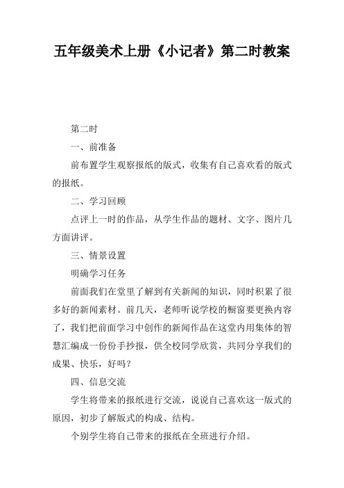 五年级美术上册《小记者》第二课时教案