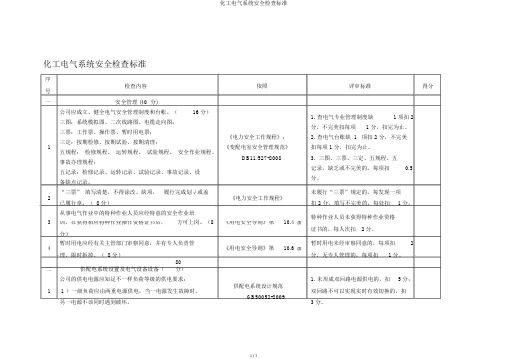 化工电气系统安全检查标准