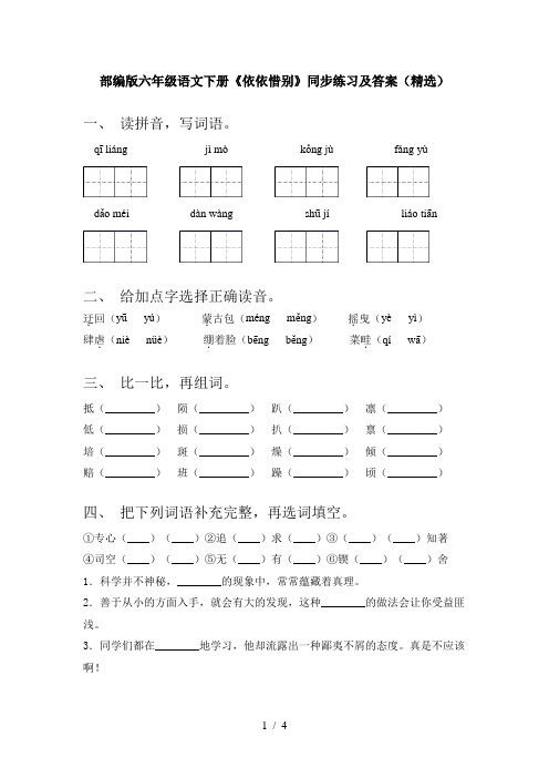 部编版六年级语文下册《依依惜别》同步练习及答案(精选)