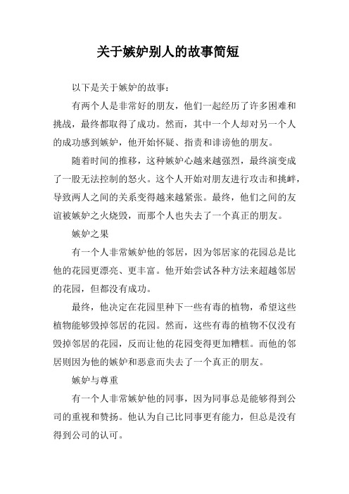 关于嫉妒别人的故事简短