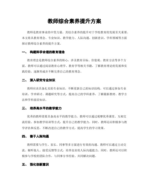 教师综合素养提升方案