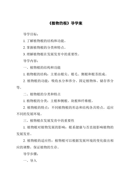 《植物的根核心素养目标教学设计、教材分析与教学反思-2023-2024学年科学粤教粤科版》